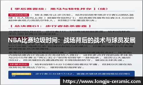 NBA比赛垃圾时间：战场背后的战术与球员发展