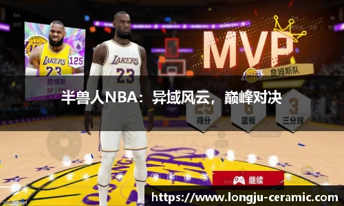 半兽人NBA：异域风云，巅峰对决