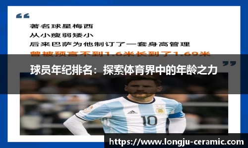 球员年纪排名：探索体育界中的年龄之力