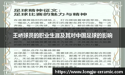王峤球员的职业生涯及其对中国足球的影响