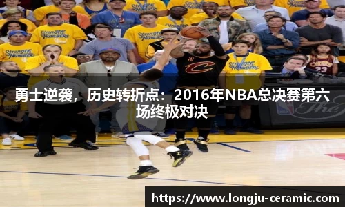 勇士逆袭，历史转折点：2016年NBA总决赛第六场终极对决
